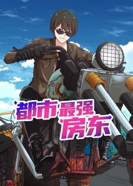 都市最强房东海报