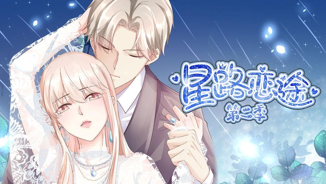 星路恋途第二季海报
