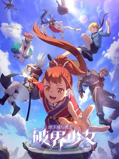 地下城与勇士 破界少女(国语)海报