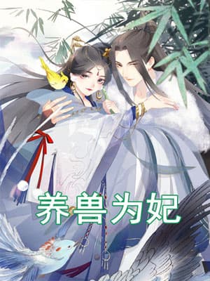 养兽为妃海报