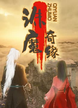 诛魔奇缘海报