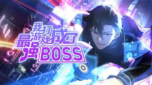 我打游戏成了最强BOSS海报