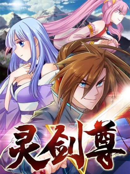 灵剑尊2024海报