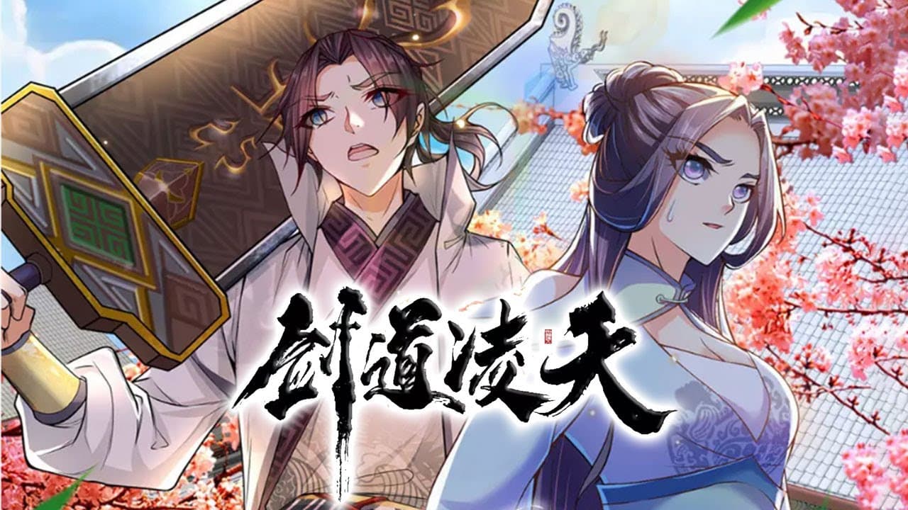 剑道凌天海报