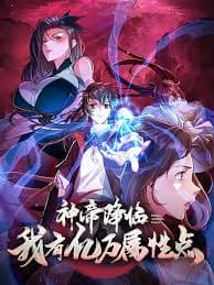 神帝降临：我有亿万属性点海报
