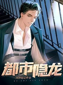 都市隐龙海报