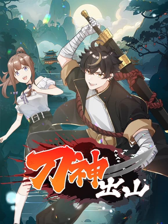 刀神出山海报