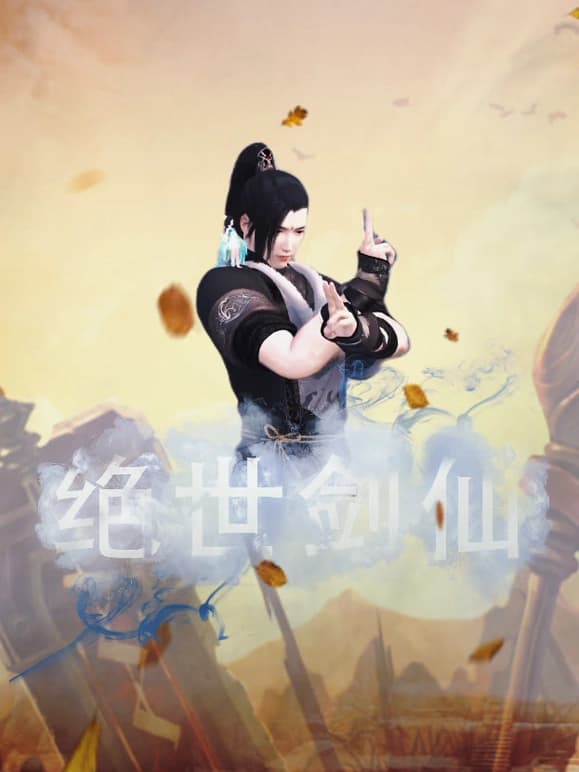 绝世剑仙海报