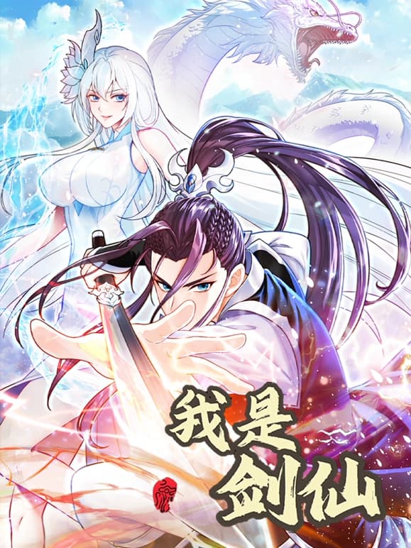 我是剑仙海报