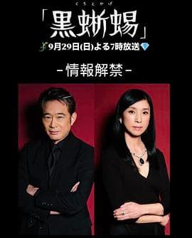 黑蜥蜴2024海报