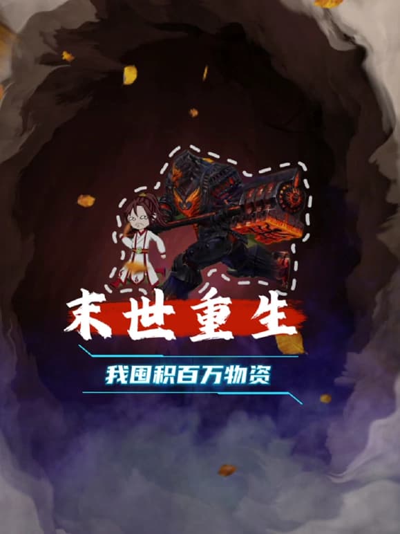 末世重生 我囤积百万物资海报