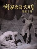 喇家史前文明消逝之谜海报