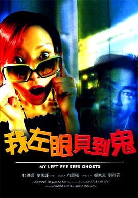 我左眼见到鬼(粤语版)海报