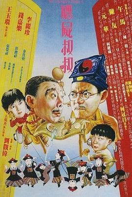 僵尸叔叔海报