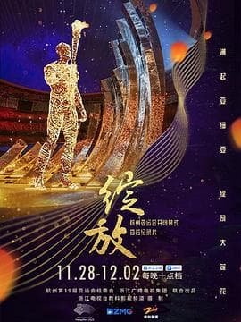 绽放:杭州亚运会开闭幕式纪录片海报