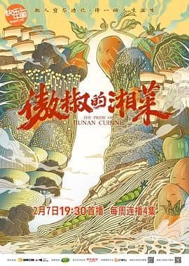 傲椒的湘菜海报