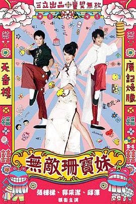 无敌珊宝妹海报