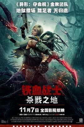 铁血战士杀戮之地海报