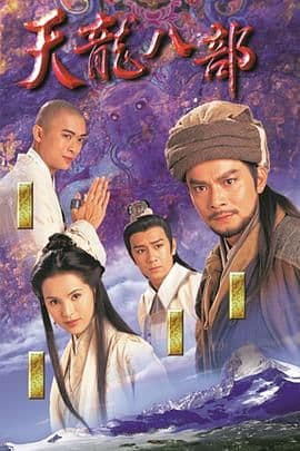 天龙八部1997(粤语版)海报