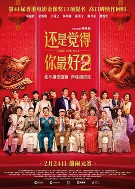 还是觉得你最好2 普通话版海报