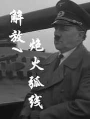 解放1:炮火弧线海报