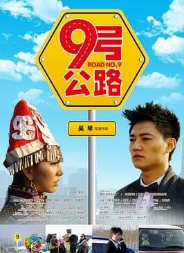 九号公路海报