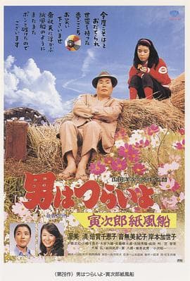 寅次郎的故事28:寅次郎纸帆船海报
