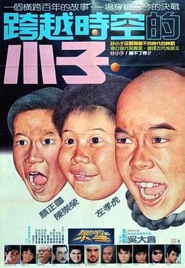 好小子4:跨越时空的小子海报