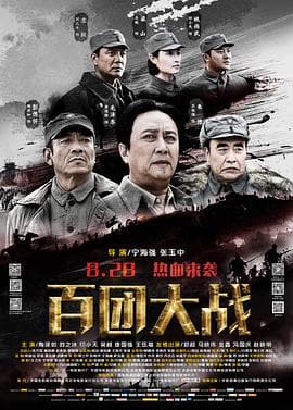 百团大战海报