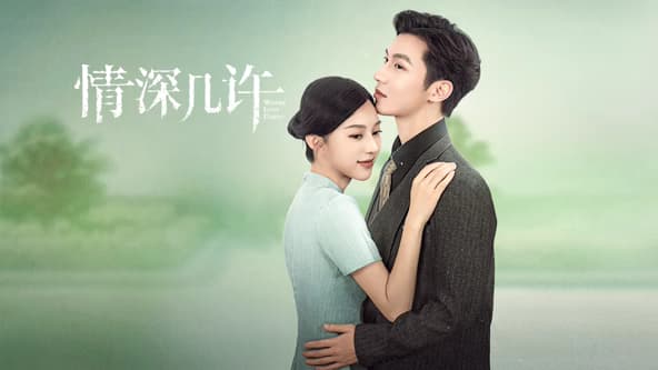 情深几许海报