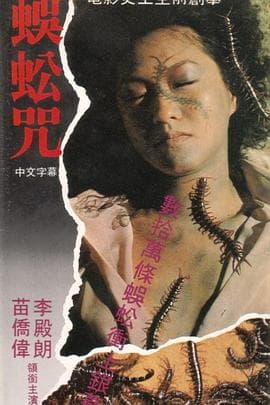 蜈蚣咒粤语海报