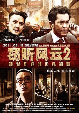 窃听风云2国语海报