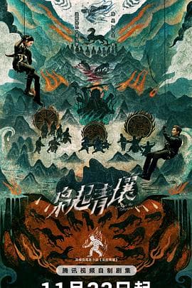 枭起青壤海报