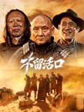 不留活口2026海报
