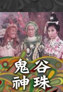 鬼谷神珠海报