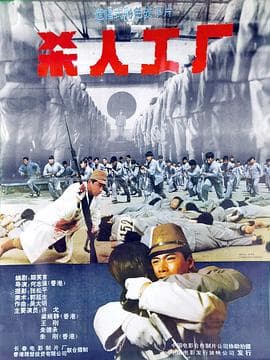 黑太阳731续集之杀人工厂国语海报