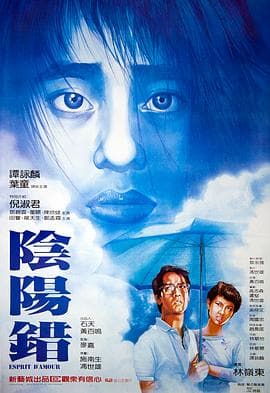 阴阳错粤语海报