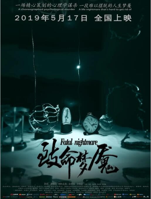 致命梦魇海报