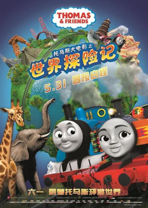 托马斯大电影之世界探险记海报