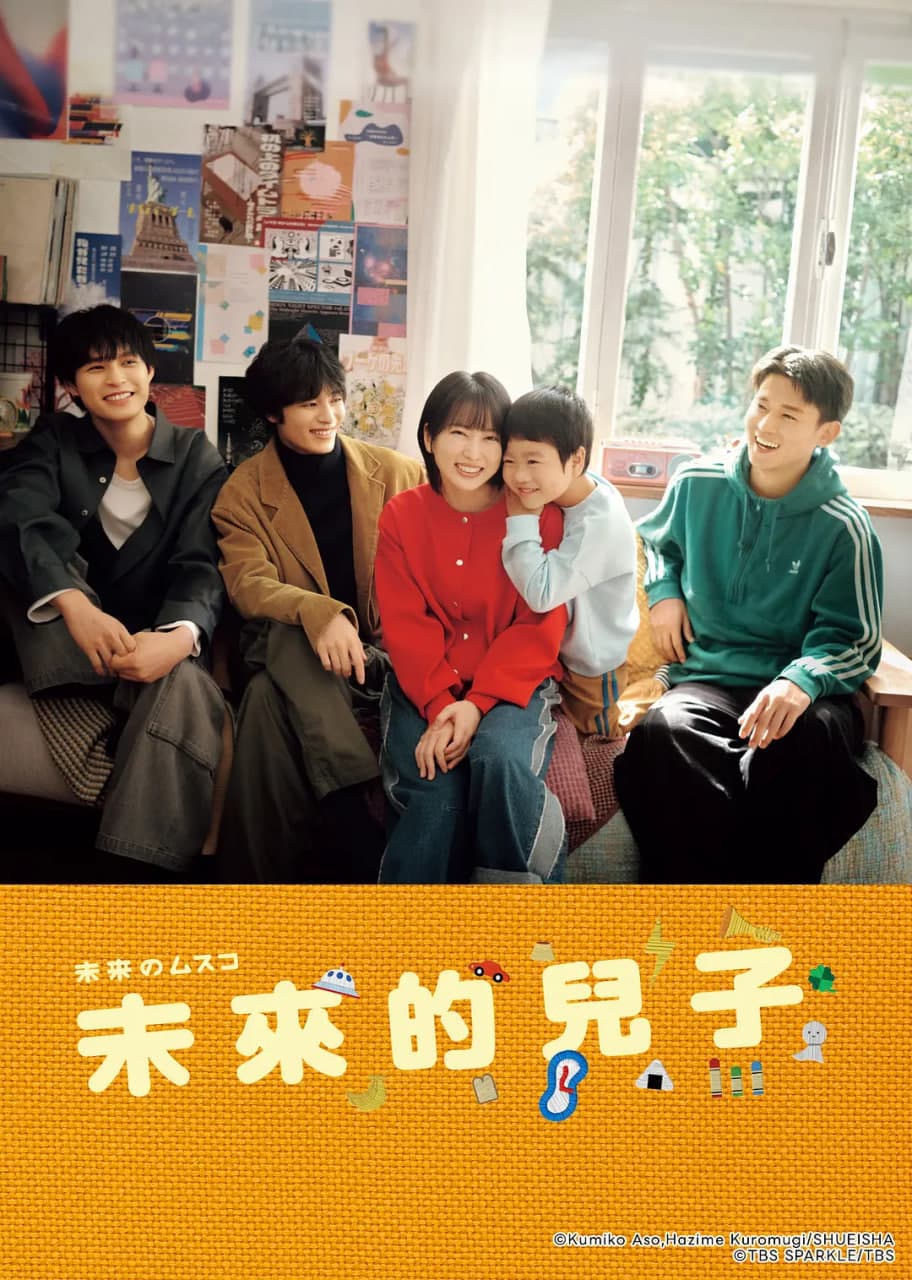 未来的儿子海报