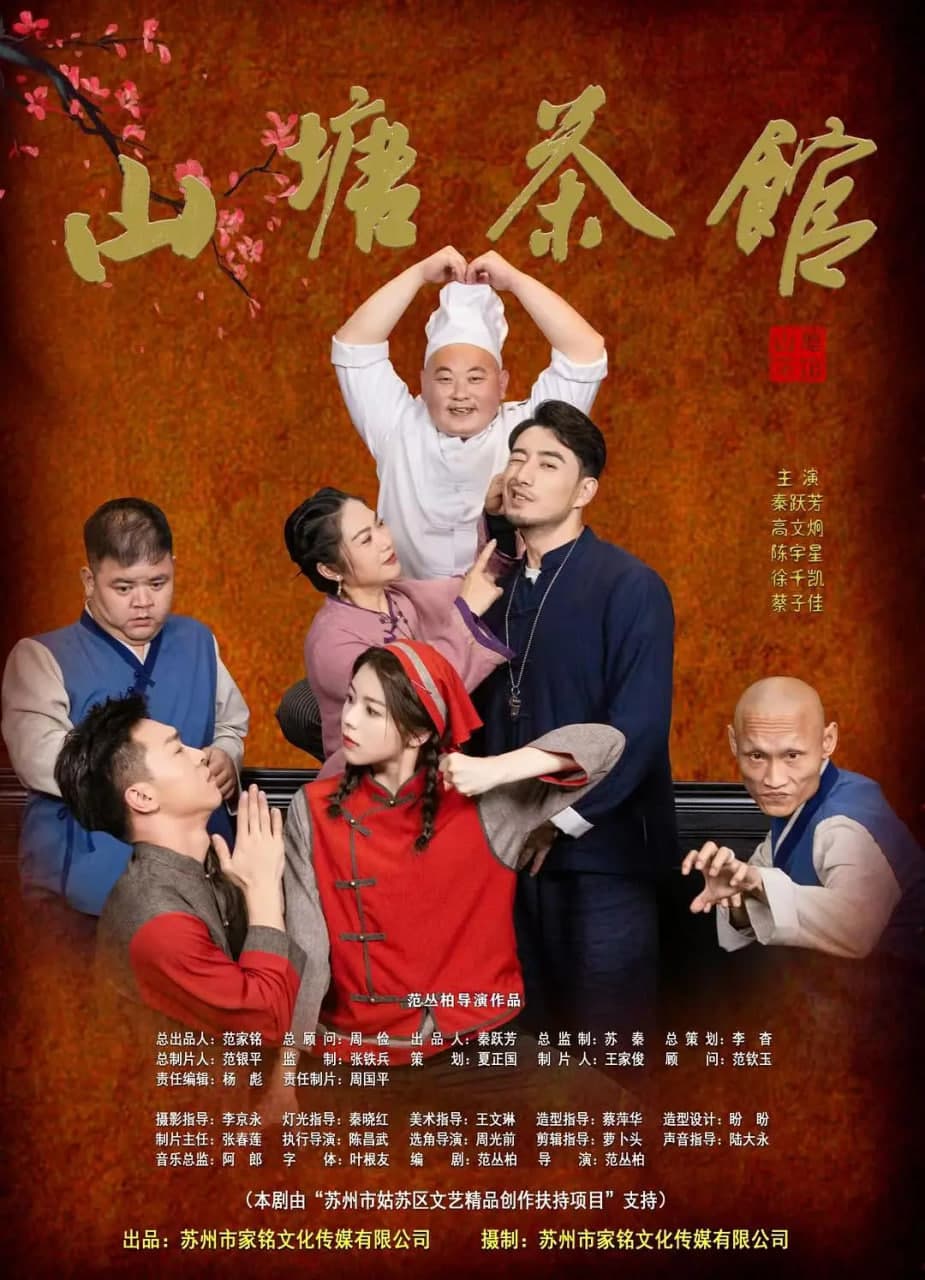 山塘茶馆海报