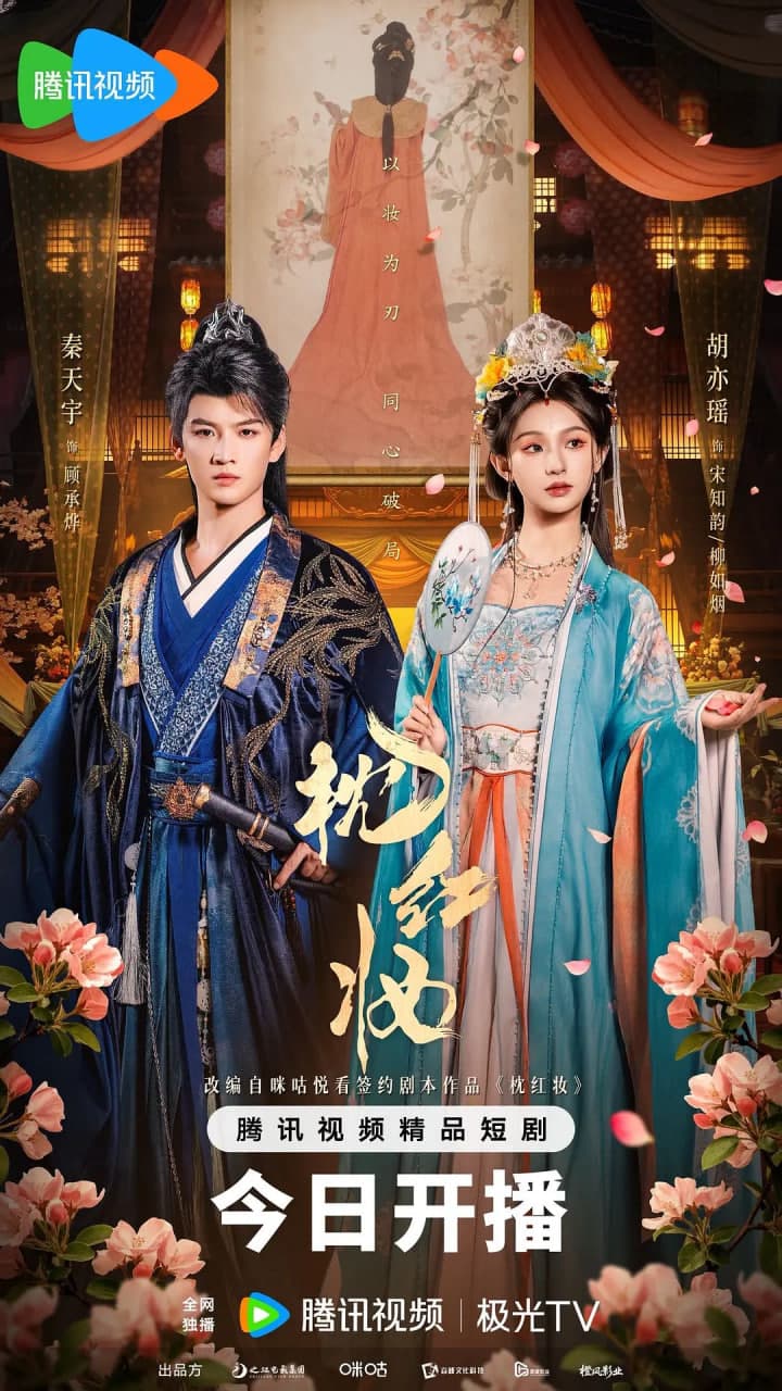 枕红妆海报