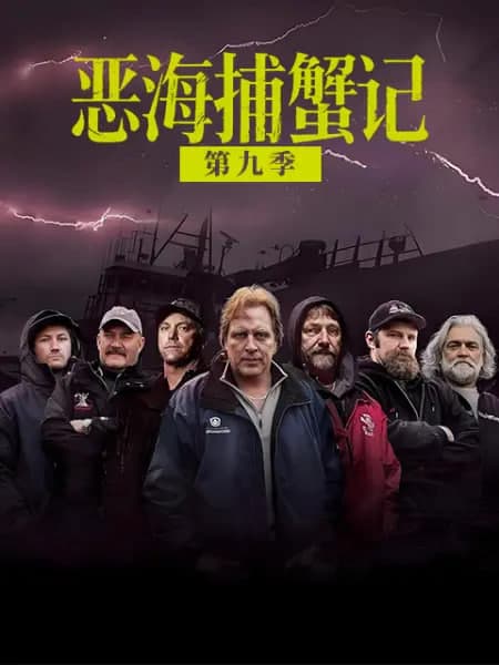 恶海捕蟹记 第九季海报