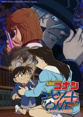 名侦探柯南:章节ONE变小的名侦探海报