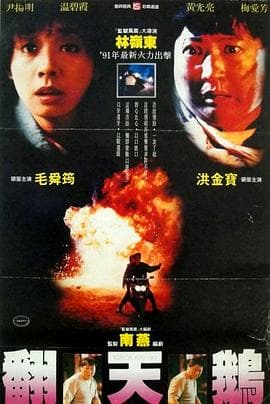 一触即发1991粤语海报