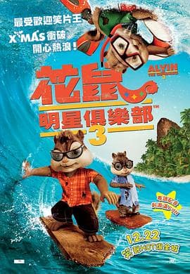 鼠来宝3粤语海报
