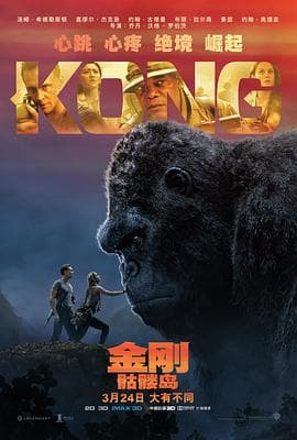 金刚:骷髅岛国语海报