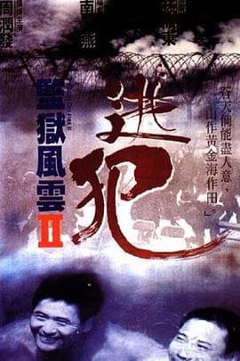 监狱风云2:逃犯海报