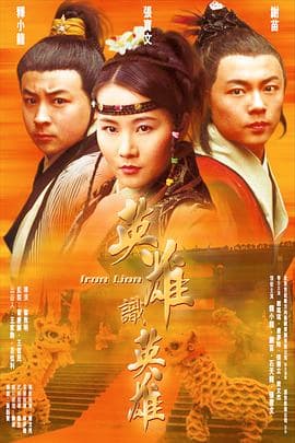 南北雄狮海报