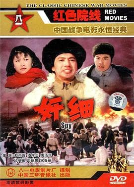 奸细1980海报